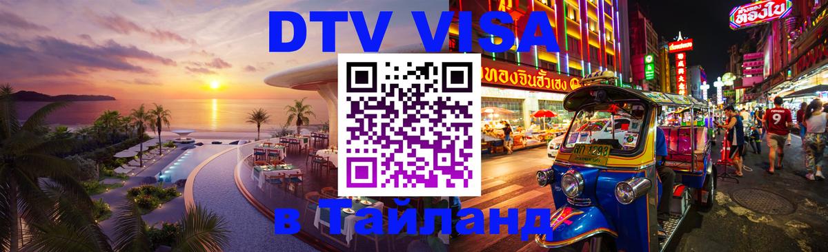 Долгосрочная виза DTV в Тайланд Владивосток 