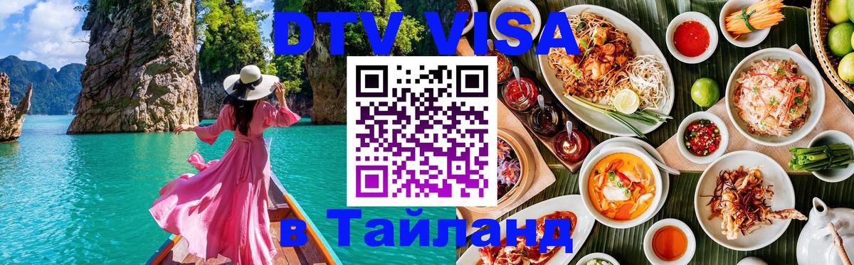 Сколько стоит виза DTV в Тайланд 
