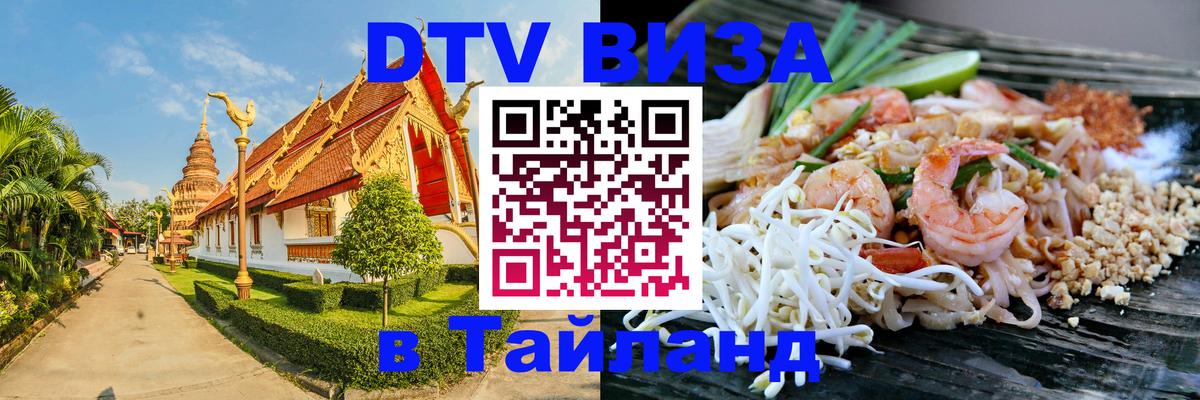 Стоимость и условия DTV визы — оформление в Таиланд под ключ - Владивосток  05.10.2025 
